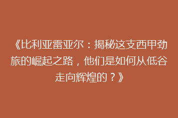 《比利亚雷亚尔:揭秘这支西甲劲旅的崛起之路,他们是如何从低谷走向辉煌的?》