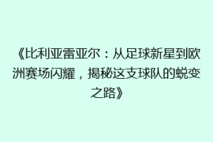 《比利亚雷亚尔：从足球新星到欧洲赛场闪耀，揭秘这支球队的蜕变之路》