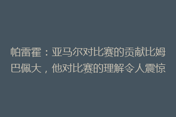 帕雷霍:亚马尔对比赛的贡献比姆巴佩大,他对比赛的理解令人震惊