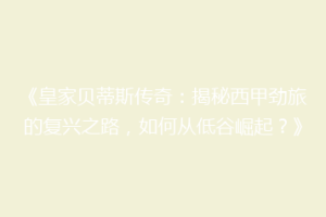 《皇家贝蒂斯传奇:揭秘西甲劲旅的复兴之路,如何从低谷崛起?》