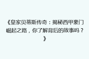 《皇家贝蒂斯传奇:揭秘西甲豪门崛起之路,你了解背后的故事吗?》