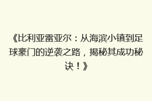 《比利亚雷亚尔：从海滨小镇到足球豪门的逆袭之路，揭秘其成功秘诀！》