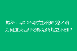 揭秘:毕尔巴鄂竞技的辉煌之路,为何这支西甲劲旅始终屹立不倒?