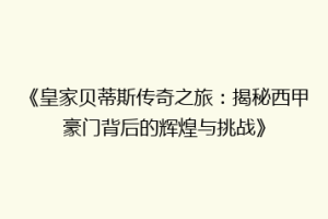 《皇家贝蒂斯传奇之旅：揭秘西甲豪门背后的辉煌与挑战》