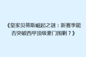 《皇家贝蒂斯崛起之谜：新赛季能否突破西甲顶级豪门围剿？》