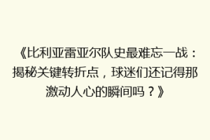《比利亚雷亚尔队史最难忘一战：揭秘关键转折点，球迷们还记得那激动人心的瞬间吗？》