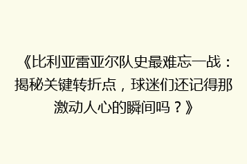 《比利亚雷亚尔队史最难忘一战：揭秘关键转折点，球迷们还记得那激动人心的瞬间吗？》