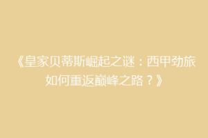 《皇家贝蒂斯崛起之谜：西甲劲旅如何重返巅峰之路？》