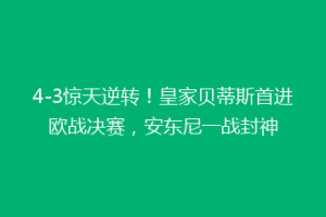 4-3惊天逆转!皇家贝蒂斯首进欧战决赛,安东尼一战封神