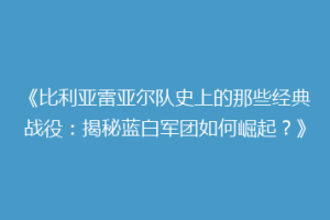 《比利亚雷亚尔队史上的那些经典战役:揭秘蓝白军团如何崛起?》