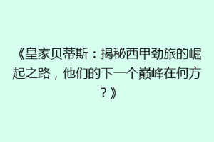 《皇家贝蒂斯：揭秘西甲劲旅的崛起之路，他们的下一个巅峰在何方？》
