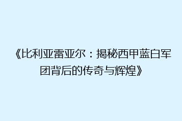 《比利亚雷亚尔:揭秘西甲蓝白军团背后的传奇与辉煌》