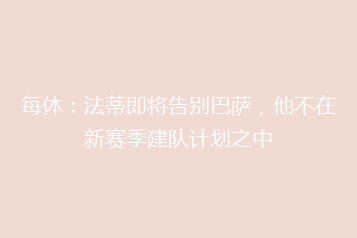 每体:法蒂即将告别巴萨,他不在新赛季建队计划之中