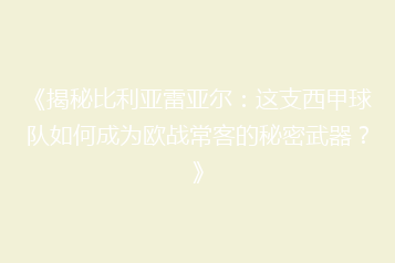 《揭秘比利亚雷亚尔:这支西甲球队如何成为欧战常客的秘密武器?》