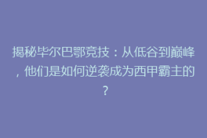 揭秘毕尔巴鄂竞技:从低谷到巅峰,他们是如何逆袭成为西甲霸主的?