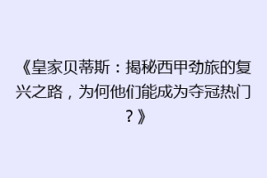 《皇家贝蒂斯：揭秘西甲劲旅的复兴之路，为何他们能成为夺冠热门？》