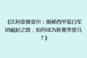《比利亚雷亚尔：揭秘西甲蓝白军团崛起之路，如何成为新赛季黑马？》