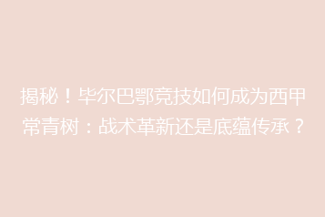揭秘!毕尔巴鄂竞技如何成为西甲常青树:战术革新还是底蕴传承?