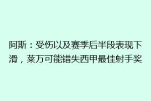 阿斯:受伤以及赛季后半段表现下滑,莱万可能错失西甲最佳射手奖