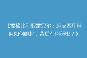 《揭秘比利亚雷亚尔：这支西甲球队如何崛起，背后有何秘密？》