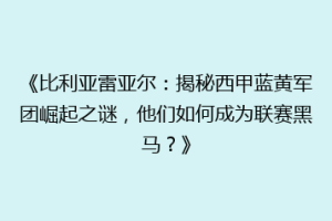 《比利亚雷亚尔:揭秘西甲蓝黄军团崛起之谜,他们如何成为联赛黑马?》