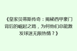 《皇家贝蒂斯传奇:揭秘西甲豪门背后的崛起之路,为何他们总能激发球迷无限热情?》