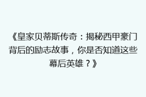 《皇家贝蒂斯传奇:揭秘西甲豪门背后的励志故事,你是否知道这些幕后英雄?》