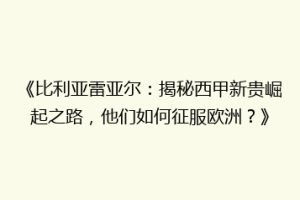 《比利亚雷亚尔:揭秘西甲新贵崛起之路,他们如何征服欧洲?》