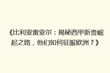 《比利亚雷亚尔:揭秘西甲新贵崛起之路,他们如何征服欧洲?》