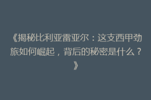 《揭秘比利亚雷亚尔:这支西甲劲旅如何崛起,背后的秘密是什么?》