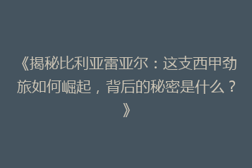 《揭秘比利亚雷亚尔:这支西甲劲旅如何崛起,背后的秘密是什么?》
