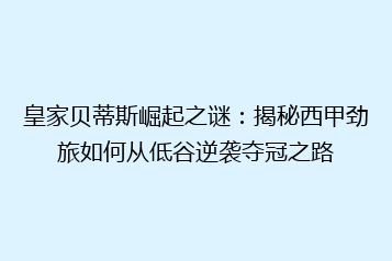 皇家贝蒂斯崛起之谜:揭秘西甲劲旅如何从低谷逆袭夺冠之路