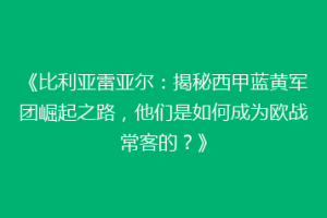 《比利亚雷亚尔：揭秘西甲蓝黄军团崛起之路，他们是如何成为欧战常客的？》