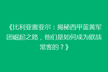 《比利亚雷亚尔：揭秘西甲蓝黄军团崛起之路，他们是如何成为欧战常客的？》