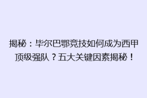 揭秘:毕尔巴鄂竞技如何成为西甲顶级强队?五大关键因素揭秘!