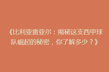 《比利亚雷亚尔:揭秘这支西甲球队崛起的秘密,你了解多少?》