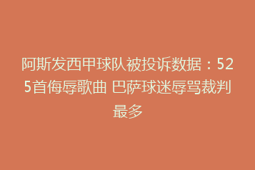 阿斯发西甲球队被投诉数据:525首侮辱歌曲 巴萨球迷辱骂裁判最多