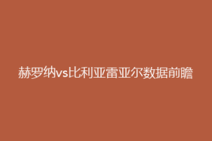 赫罗纳vs比利亚雷亚尔数据前瞻
