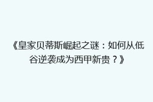 《皇家贝蒂斯崛起之谜：如何从低谷逆袭成为西甲新贵？》