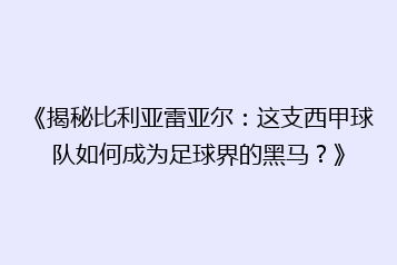 《揭秘比利亚雷亚尔:这支西甲球队如何成为足球界的黑马?》