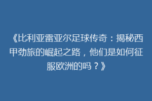 《比利亚雷亚尔足球传奇：揭秘西甲劲旅的崛起之路，他们是如何征服欧洲的吗？》