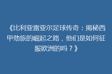 《比利亚雷亚尔足球传奇:揭秘西甲劲旅的崛起之路,他们是如何征服欧洲的吗?》