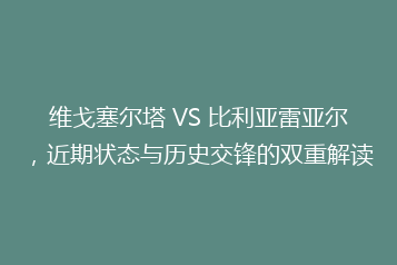 维戈塞尔塔 VS 比利亚雷亚尔,近期状态与历史交锋的双重解读