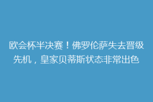 欧会杯半决赛!佛罗伦萨失去晋级先机,皇家贝蒂斯状态非常出色