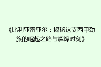 《比利亚雷亚尔:揭秘这支西甲劲旅的崛起之路与辉煌时刻》