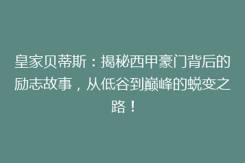 皇家贝蒂斯:揭秘西甲豪门背后的励志故事,从低谷到巅峰的蜕变之路!