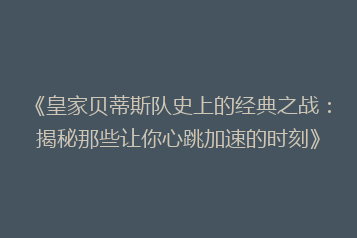 《皇家贝蒂斯队史上的经典之战:揭秘那些让你心跳加速的时刻》
