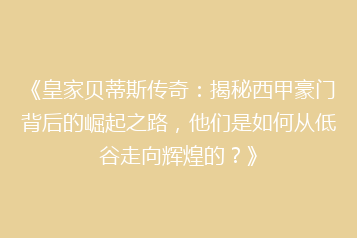 《皇家贝蒂斯传奇:揭秘西甲豪门背后的崛起之路,他们是如何从低谷走向辉煌的?》