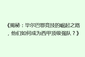 《揭秘:毕尔巴鄂竞技的崛起之路,他们如何成为西甲顶级强队?》