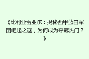《比利亚雷亚尔：揭秘西甲蓝白军团崛起之谜，为何成为夺冠热门？》